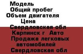 › Модель ­ Daewoo Nexia › Общий пробег ­ 142 › Объем двигателя ­ 85 › Цена ­ 90 000 - Свердловская обл., Карпинск г. Авто » Продажа легковых автомобилей   . Свердловская обл.,Карпинск г.
